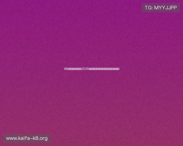 K8一触即发人生赢家：2026年世界杯最具潜力的球队与明星球员深度解析