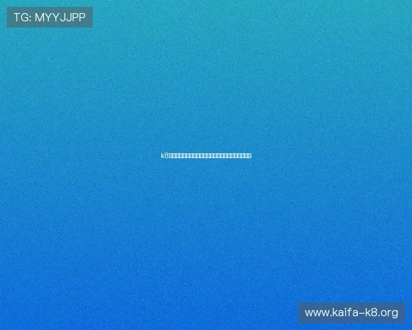 k8官网登录：世界杯现场直播与赛事精彩集锦全方位报道